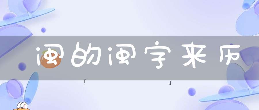 闽的闽字来历