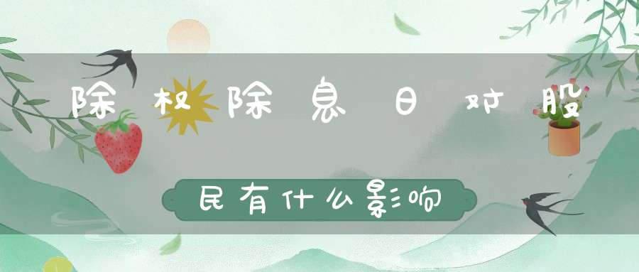 除权除息日对股民有什么影响