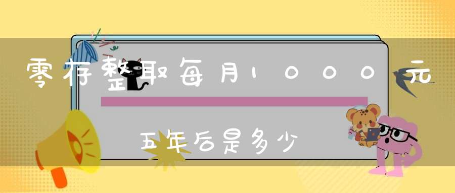 零存整取每月1000元五年后是多少