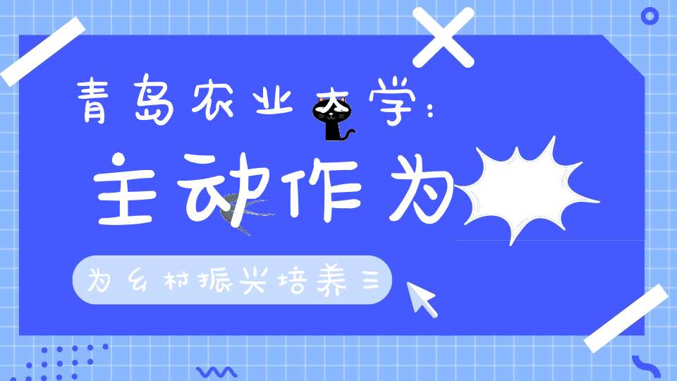 青岛农业大学：主动作为为乡村振兴培养三农国际化人才