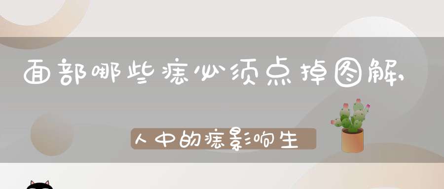 面部哪些痣必须点掉图解,人中的痣影响生育