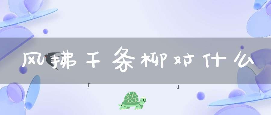 风拂千条柳对什么