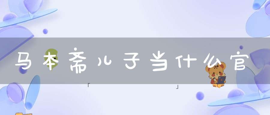 马本斋儿子当什么官