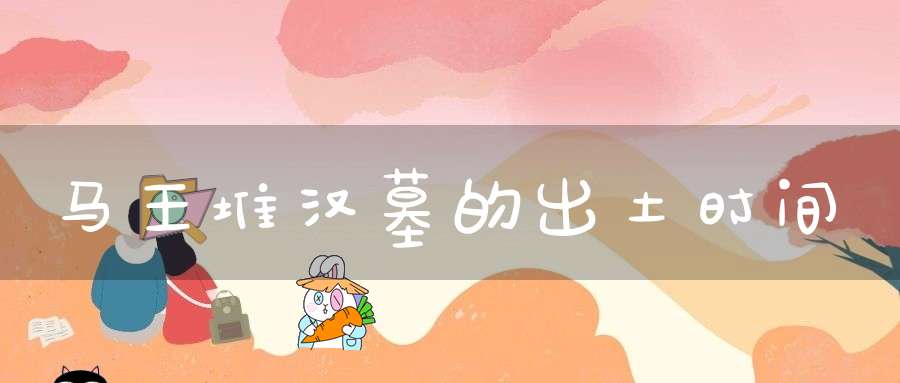 马王堆汉墓的出土时间