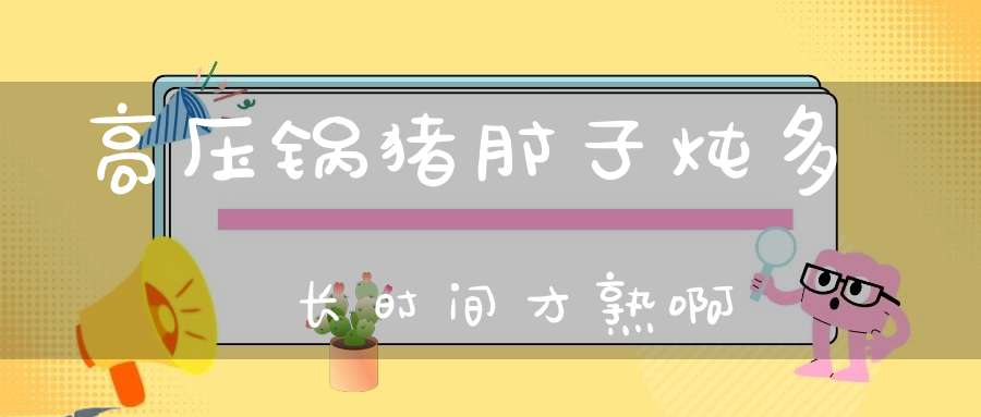 高压锅猪肘子炖多长时间才熟啊