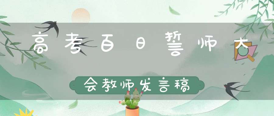 高考百日誓师大会教师发言稿