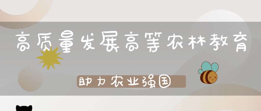 高质量发展高等农林教育助力农业强国