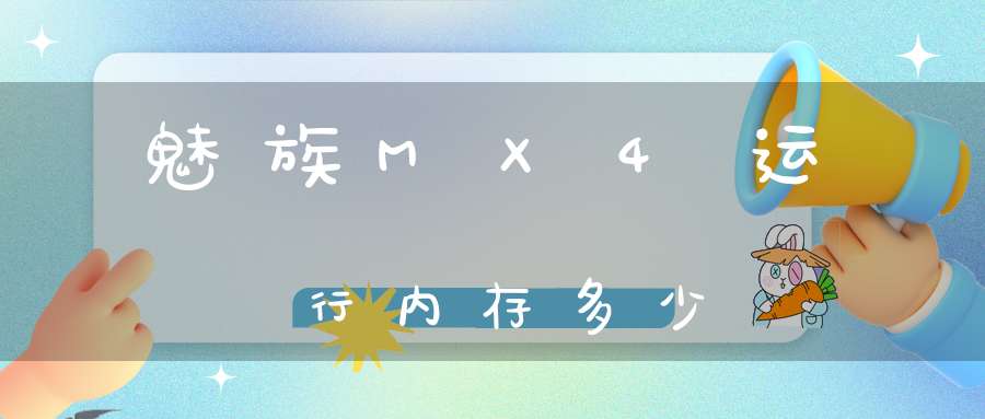 魅族MX4运行内存多少