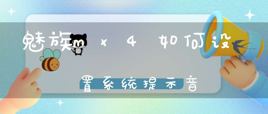 魅族mx4如何设置系统提示音