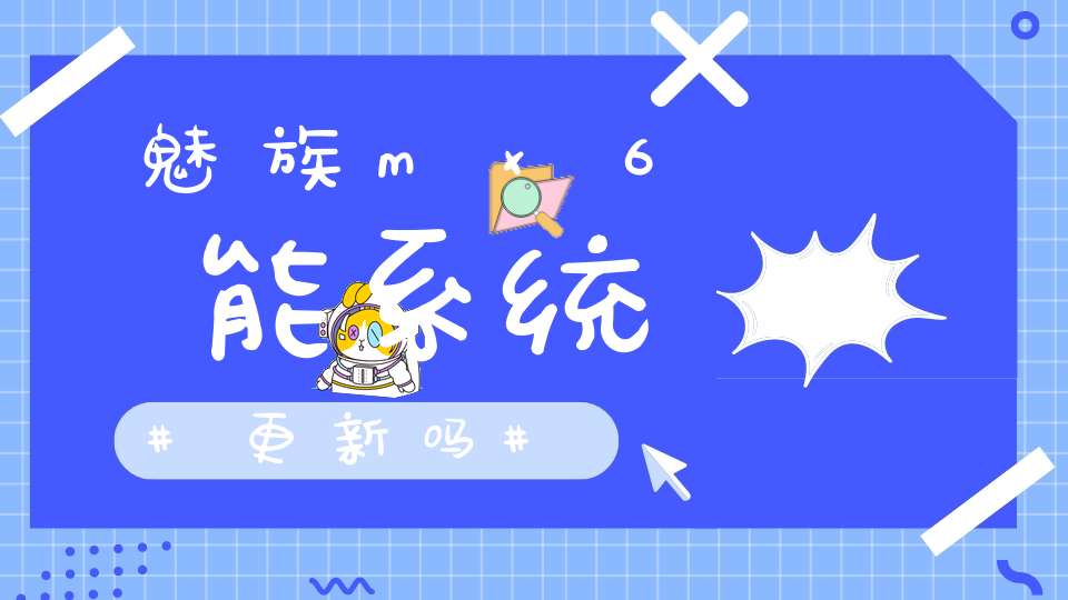 魅族mx6能系统更新吗