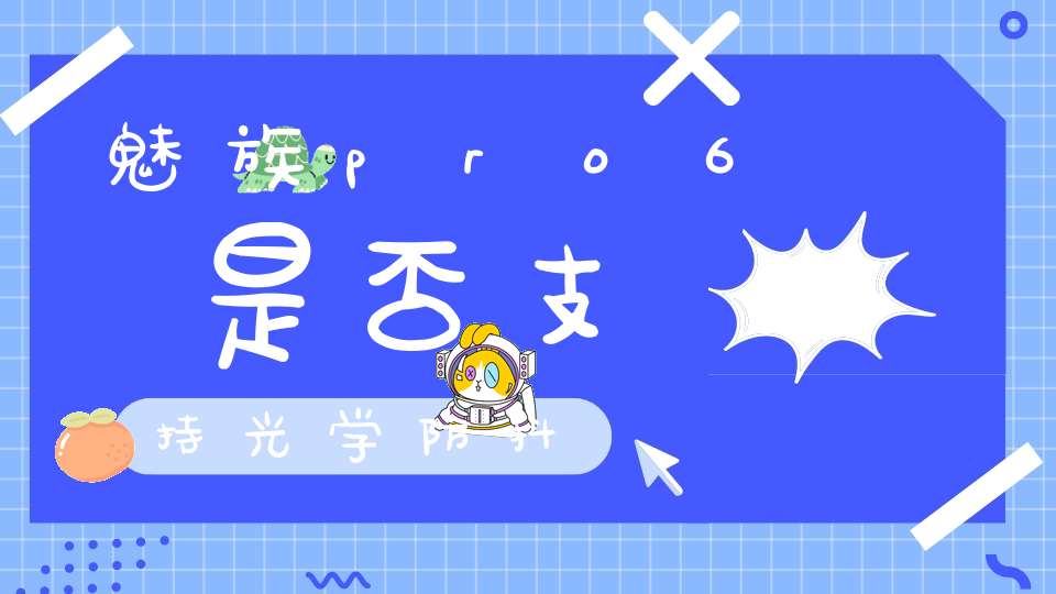 魅族pro6是否支持光学防抖