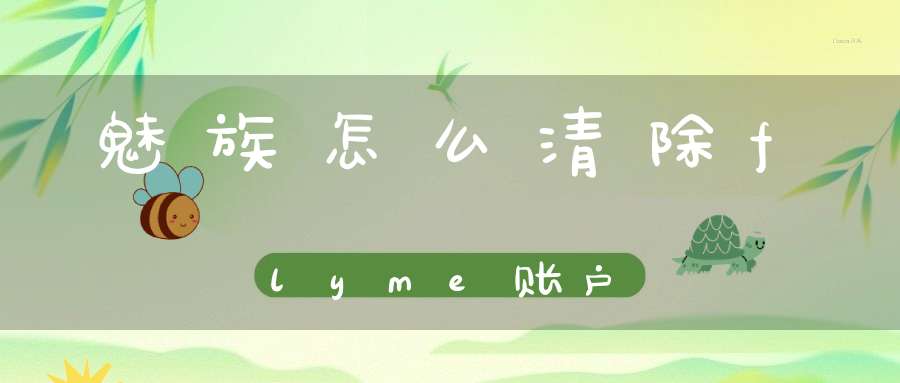 魅族怎么清除flyme账户