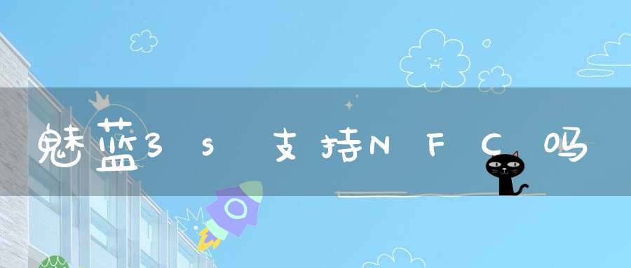 魅蓝3s支持NFC吗