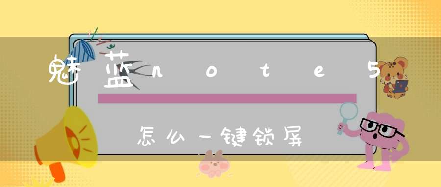 魅蓝note5怎么一键锁屏