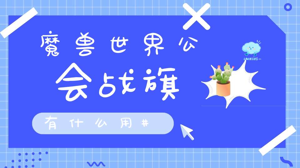 魔兽世界公会战旗有什么用