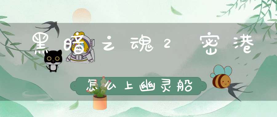 黑暗之魂2密港怎么上幽灵船